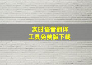 实时语音翻译工具免费版下载