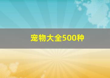 宠物大全500种