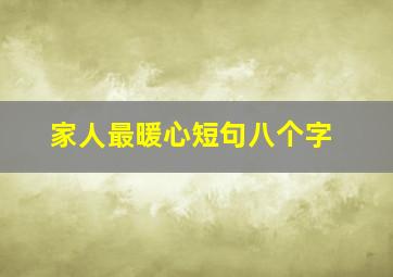 家人最暖心短句八个字