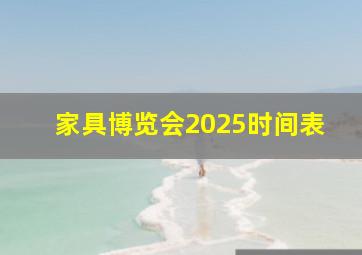 家具博览会2025时间表