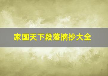 家国天下段落摘抄大全