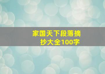 家国天下段落摘抄大全100字