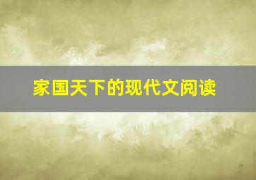 家国天下的现代文阅读