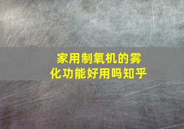 家用制氧机的雾化功能好用吗知乎