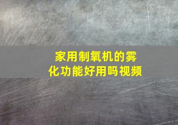 家用制氧机的雾化功能好用吗视频