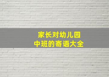 家长对幼儿园中班的寄语大全