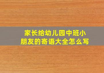 家长给幼儿园中班小朋友的寄语大全怎么写