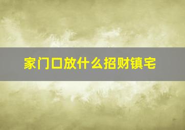 家门口放什么招财镇宅