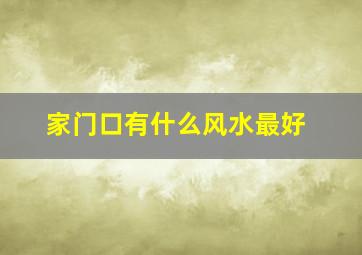 家门口有什么风水最好