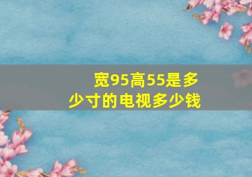 宽95高55是多少寸的电视多少钱