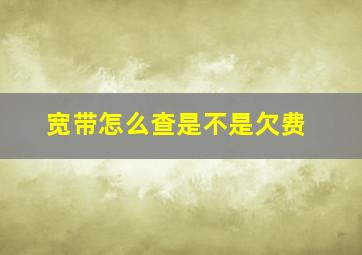 宽带怎么查是不是欠费