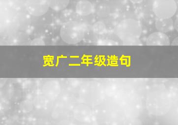 宽广二年级造句