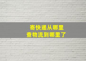 寄快递从哪里查物流到哪里了