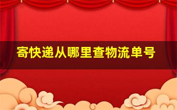 寄快递从哪里查物流单号