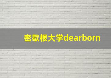 密歇根大学dearborn