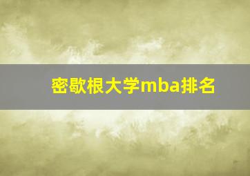 密歇根大学mba排名