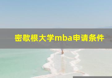 密歇根大学mba申请条件