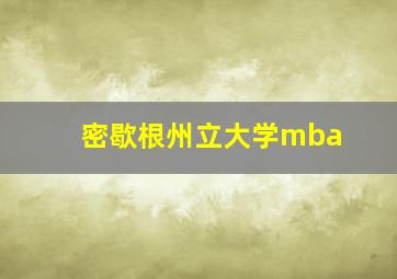 密歇根州立大学mba