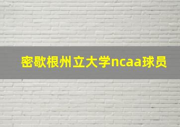 密歇根州立大学ncaa球员