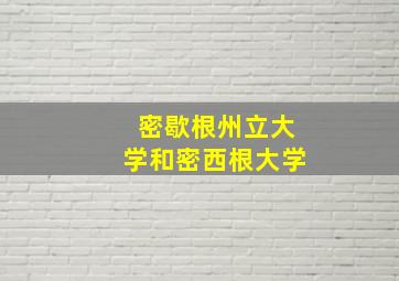 密歇根州立大学和密西根大学