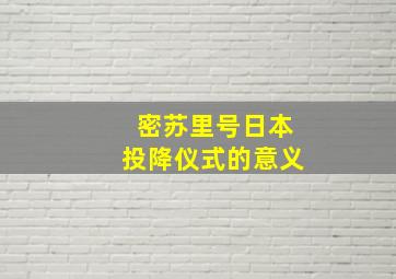 密苏里号日本投降仪式的意义