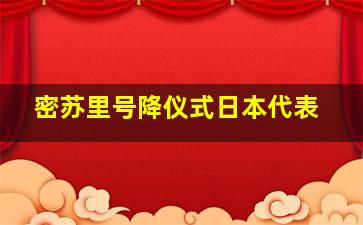 密苏里号降仪式日本代表