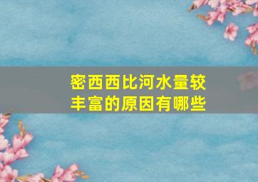 密西西比河水量较丰富的原因有哪些