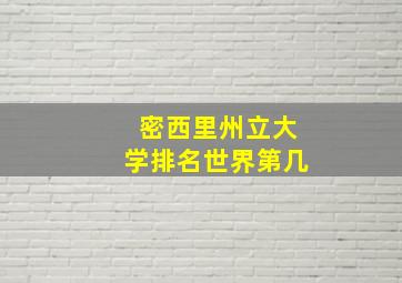 密西里州立大学排名世界第几