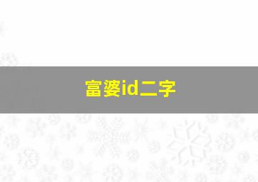 富婆id二字