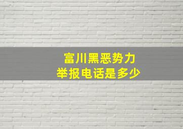 富川黑恶势力举报电话是多少