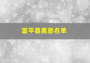 富平县黑恶名单