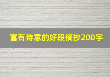 富有诗意的好段摘抄200字