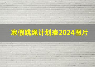 寒假跳绳计划表2024图片