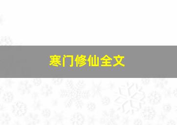 寒门修仙全文