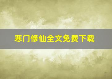 寒门修仙全文免费下载