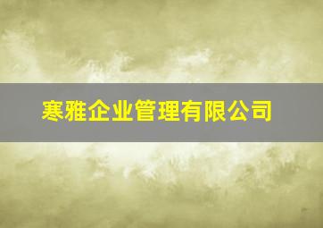 寒雅企业管理有限公司