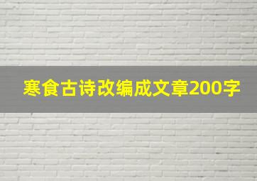 寒食古诗改编成文章200字