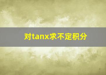 对tanx求不定积分