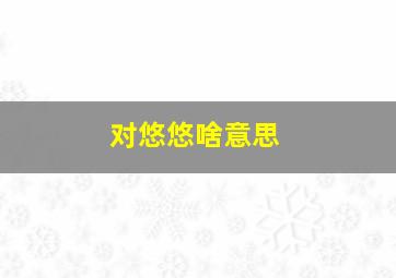 对悠悠啥意思