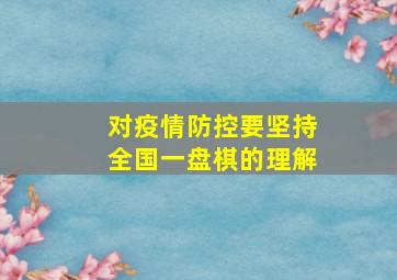 对疫情防控要坚持全国一盘棋的理解