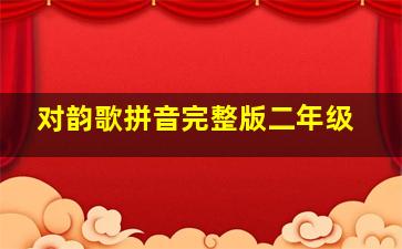 对韵歌拼音完整版二年级