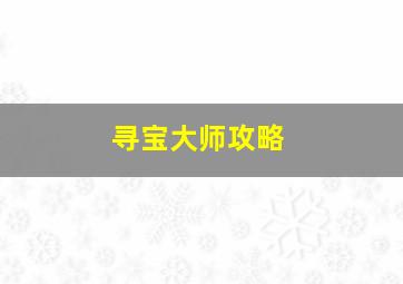 寻宝大师攻略