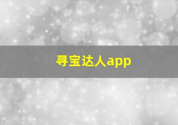 寻宝达人app