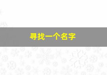 寻找一个名字