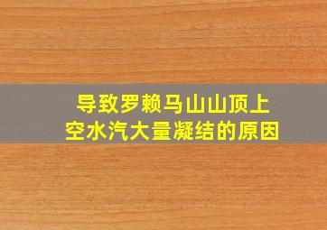 导致罗赖马山山顶上空水汽大量凝结的原因