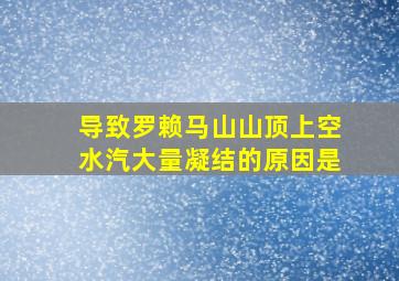 导致罗赖马山山顶上空水汽大量凝结的原因是