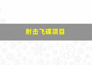 射击飞碟项目