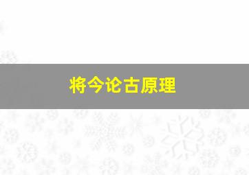 将今论古原理