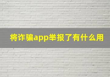 将诈骗app举报了有什么用