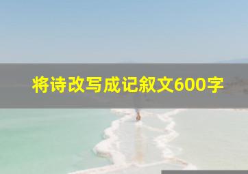 将诗改写成记叙文600字